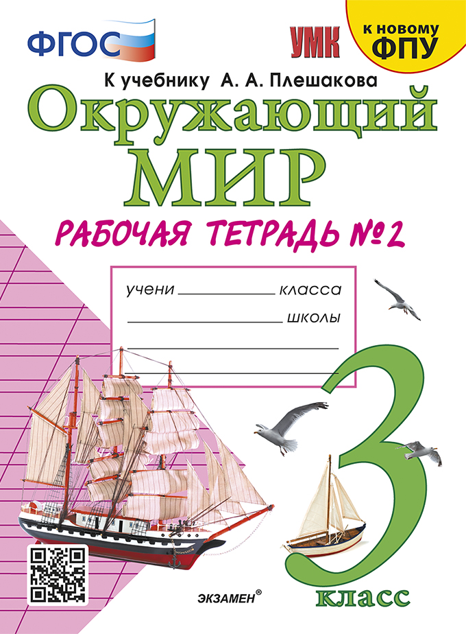 Окружающий мир тетрадь 3кл. УМК окружающий мир 3 класс к учебнику Плешакова. Окружающий мир 3 класс рабочая тетрадь. Окружающий мир 3 класс рабочая тет.